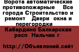 Ворота автоматические противопожарные  - Все города Строительство и ремонт » Двери, окна и перегородки   . Кабардино-Балкарская респ.,Нальчик г.